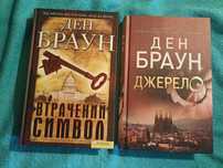 Книги Ден Браун в гарному стані