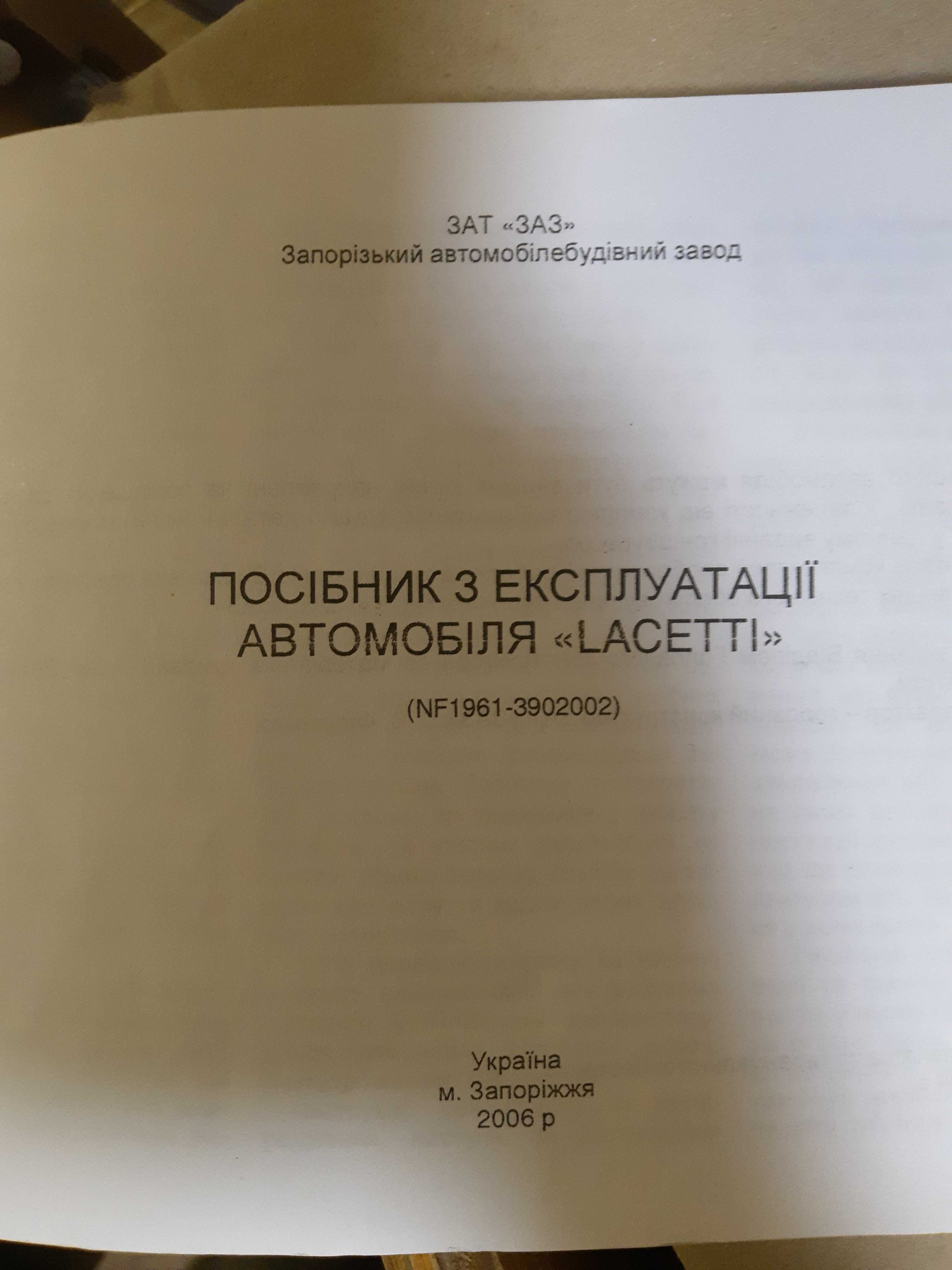 Посібник з експлуатації Шевроле Лачеті