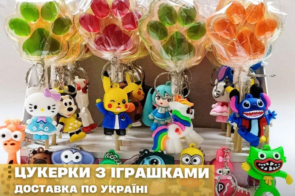 Цукерки з іграшкою: опт та роздріб