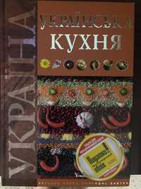 Книга рецепти Українська Кухня Старчаенко