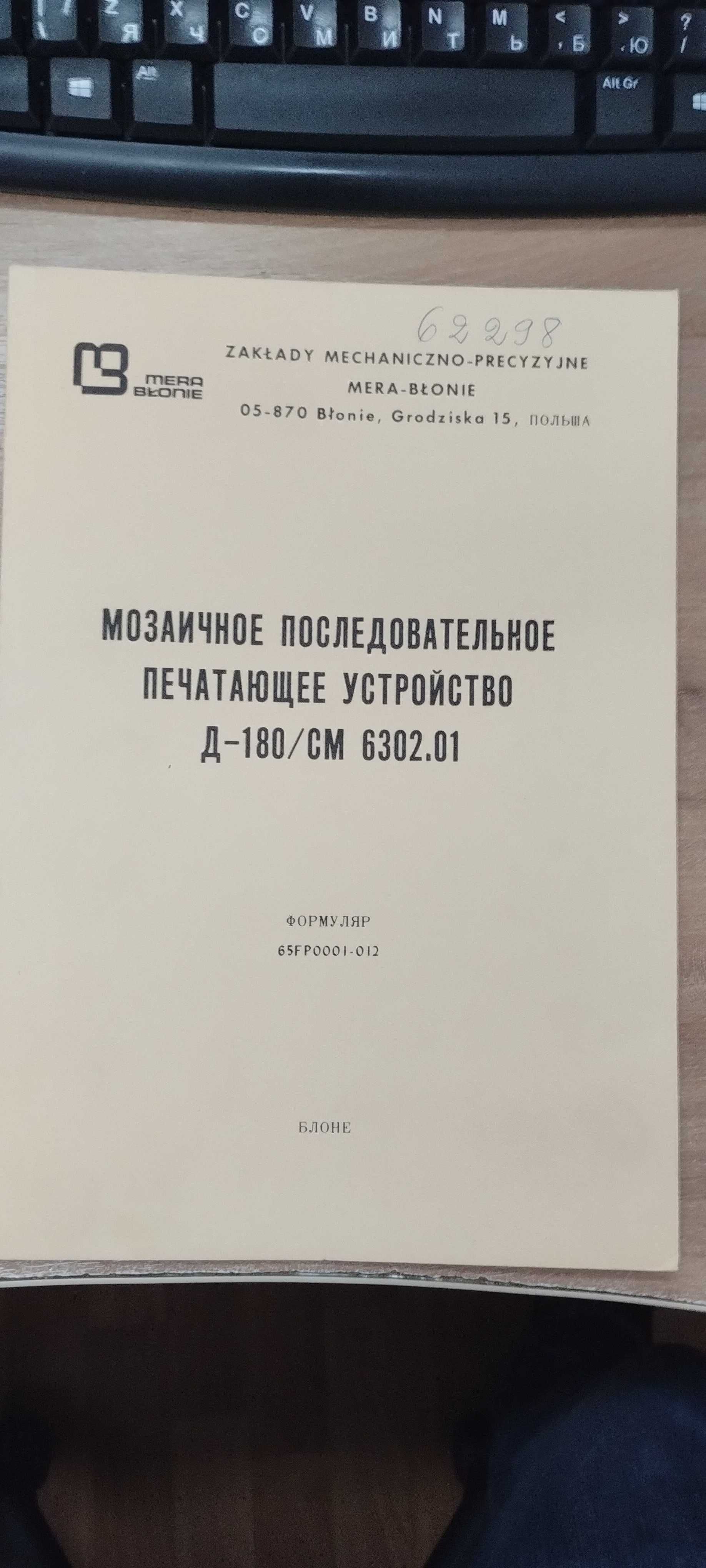 Принтер СССР Д-180/СМ 6302.01 Нове, з документами, заводська упаковка.