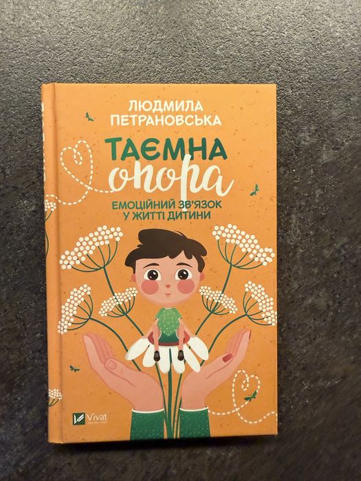 Л. Петрановська Таємна опора