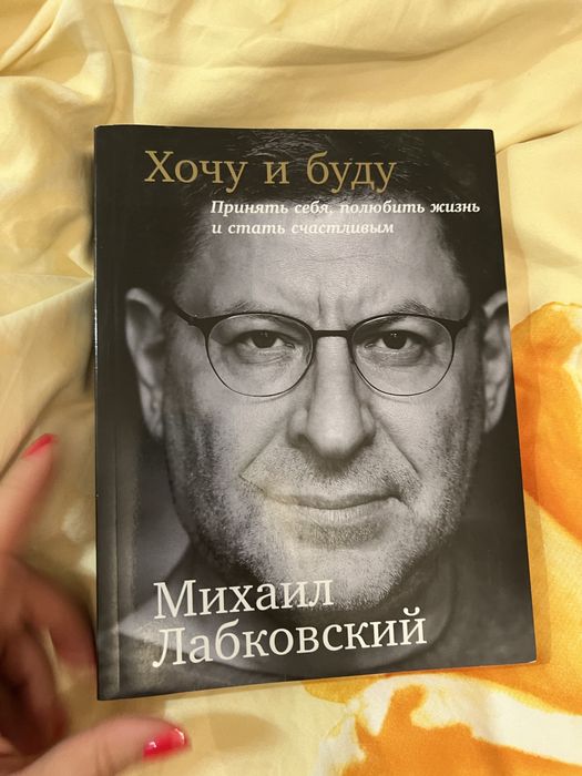 Книга «Хочу и буду» М.Лабковского