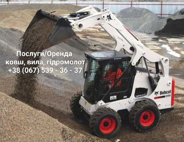 Послуги Оренда бобкат бобкет Bobcat /Фреза/ Гидромолот/Вилы /Ковш