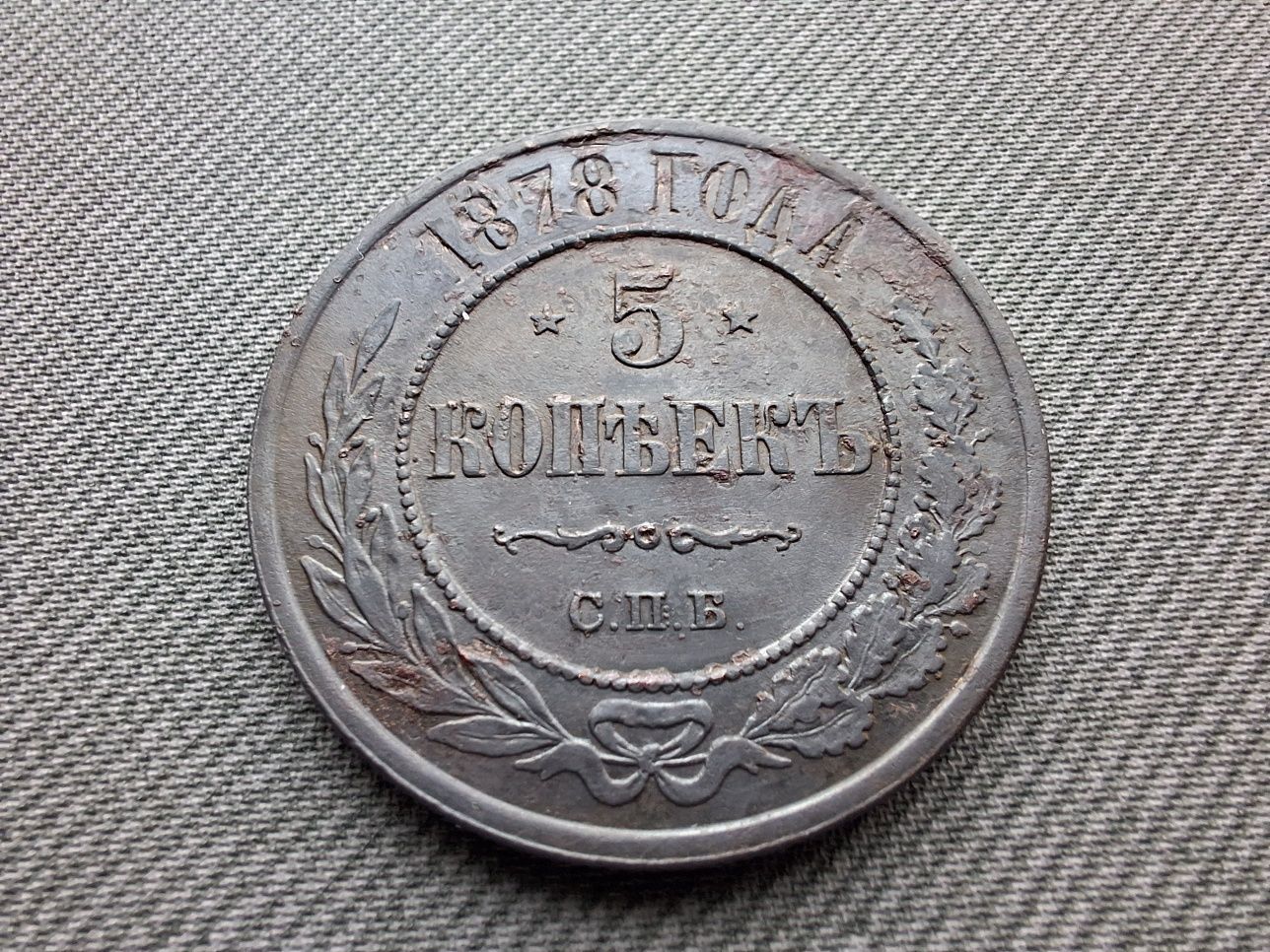5 копеек 1878 / царська монета