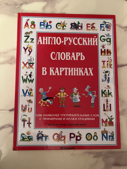 Англо-русский словарь в картинках 2000 год Анжела Уилкс