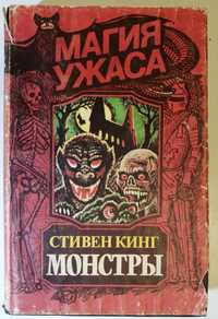 Стивен Кинг Монстры Кладбище домашних животных