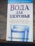 Вода для здоровья. Батмангхелидж Фирейдон.
Water: For Health.2009 г.