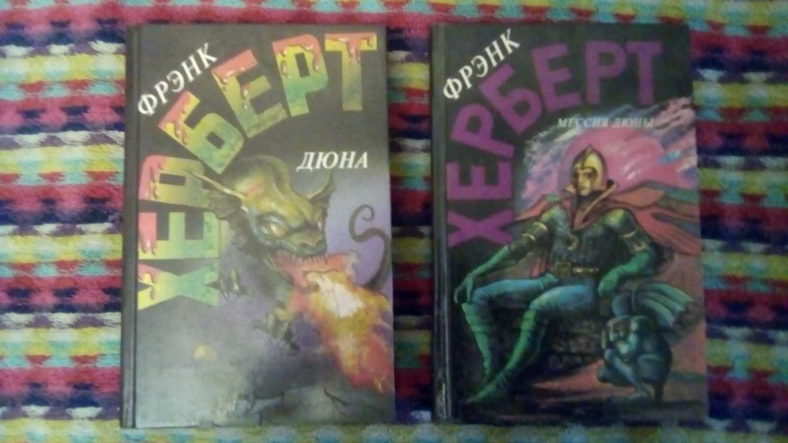 Фрэнк Герберт (Херберт) Дюна Мессия Дюны Дети Дюны Еретики Богимп Дюны