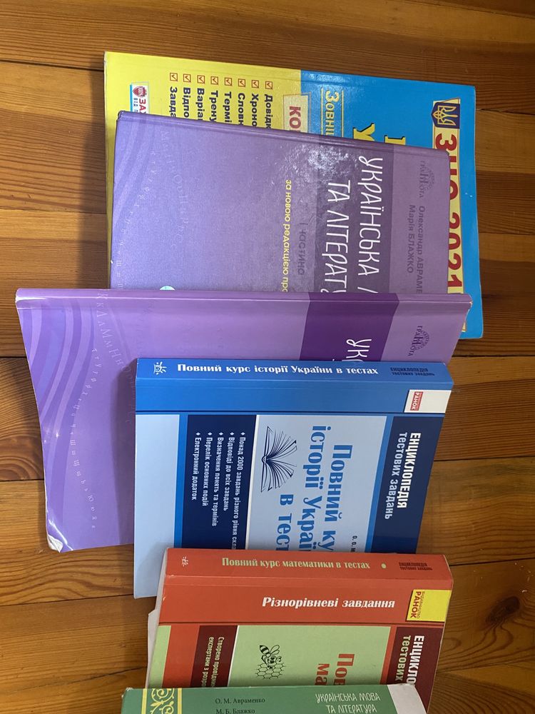 Книжки для підготовки до ЗНО Історія Укрїнська мова і література Матем