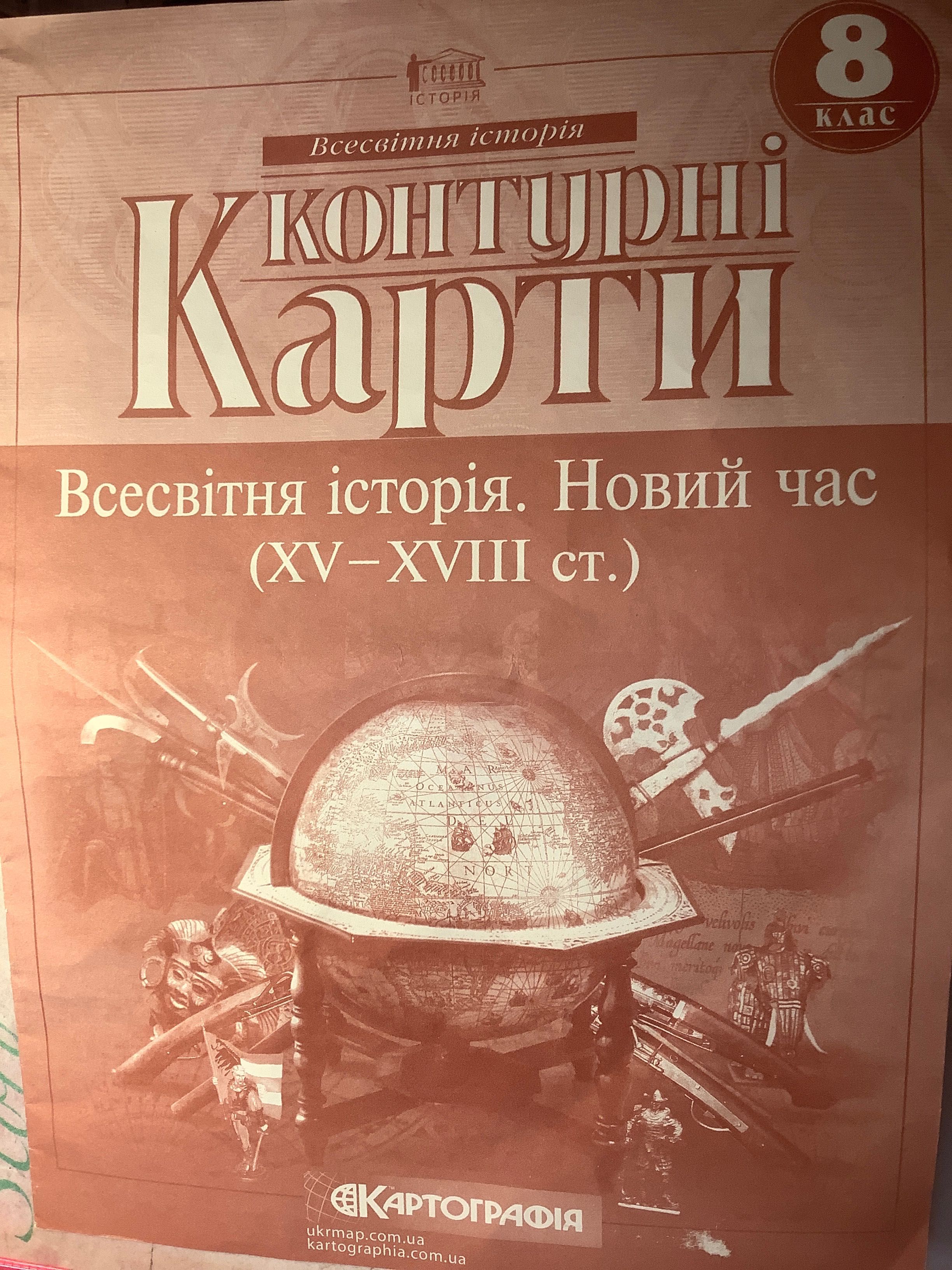 Атлас Історія України, контурна карта Всесвітня історія за 8 клас