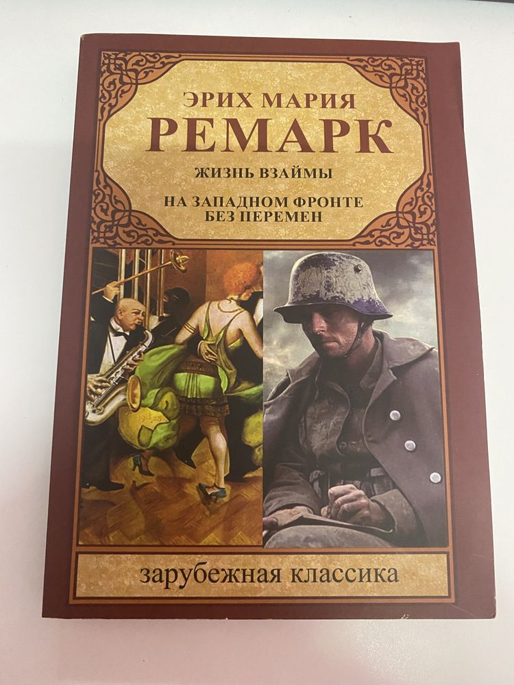 Ремарк: два твори російською мовою