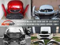 Розборка Mazda 6 CX30 CX5 15- CX7 CX9 II інші Мазда шрот запчасти б/у