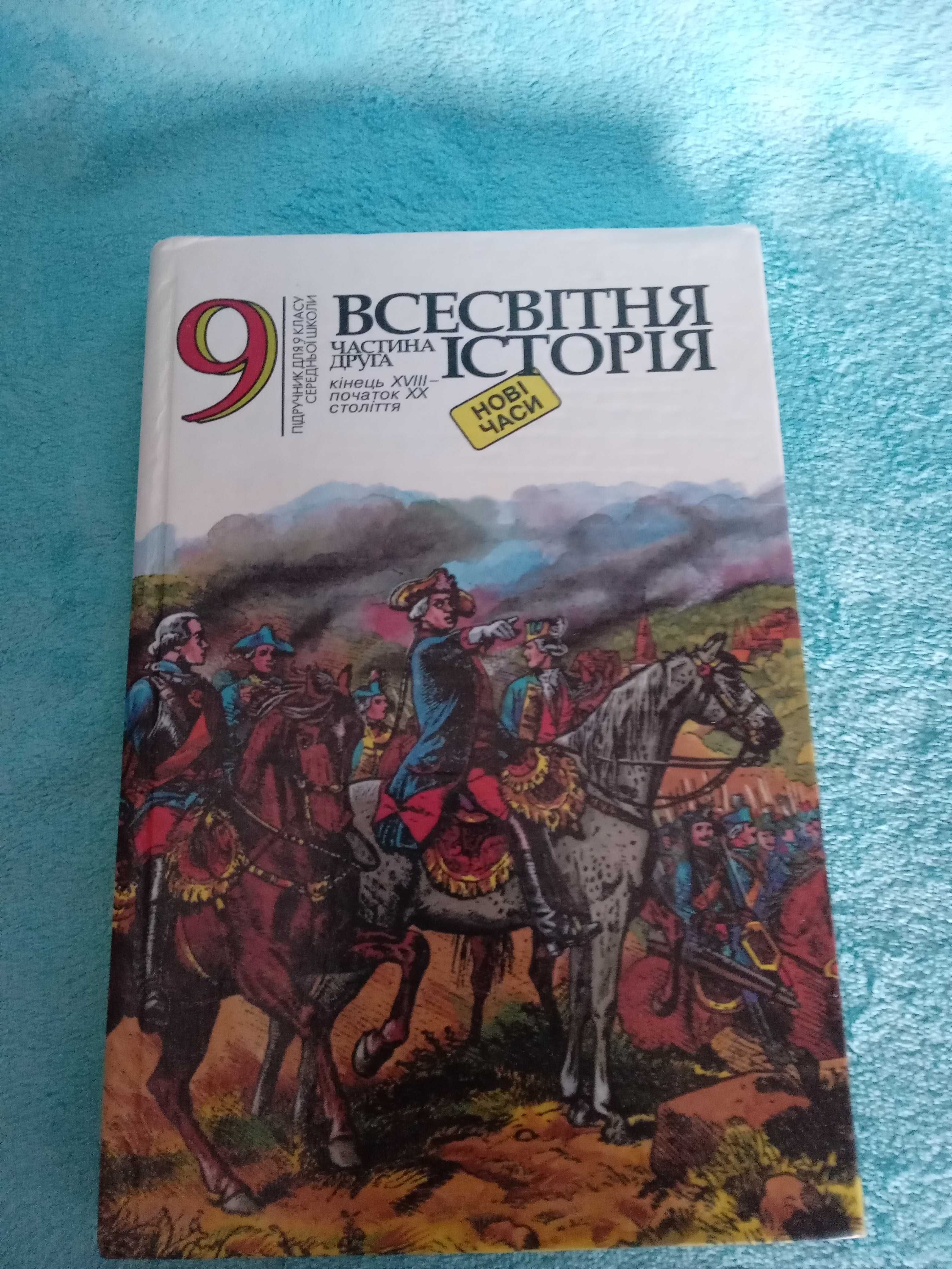 Підручник з історії 9 клас.