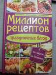 Книга "Миллион рецептов праздничных блюд"