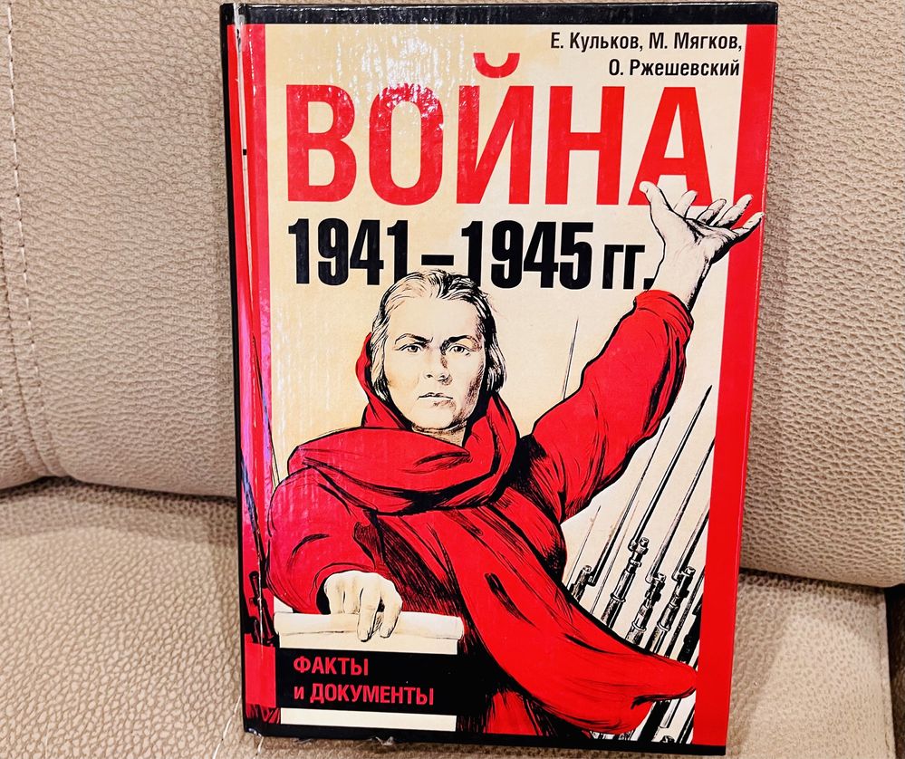 Война 1941-1945 гг. факты и документы Кульков Мягков Ржешевский