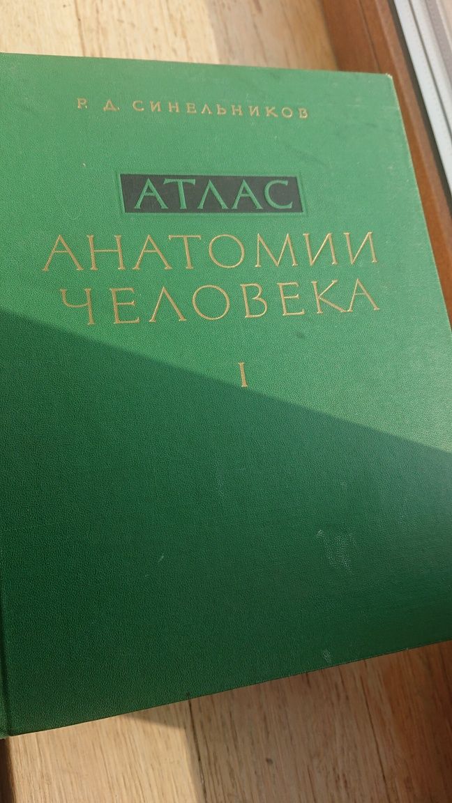 Синельников "Атлас анатомии человека" в 3 тт