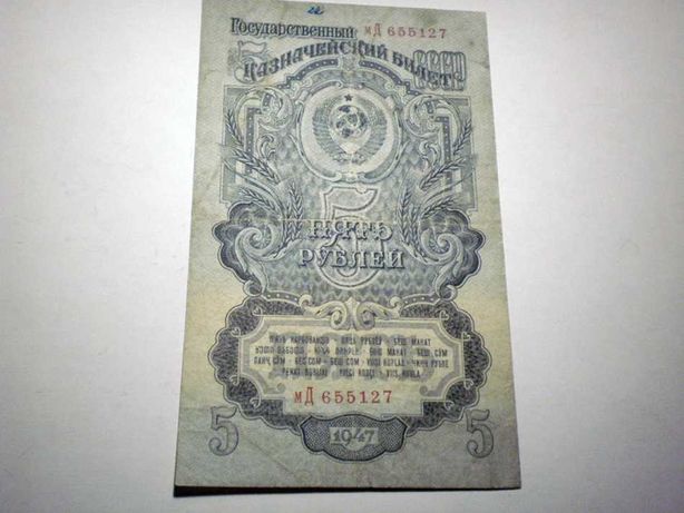 Банкнота СССР 5 рублей 1947 год. Редкий тип.16 лент в гербе.Тип серии.