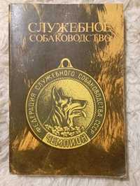 Книга "Служебное  собаководство". Москва 1987 год.