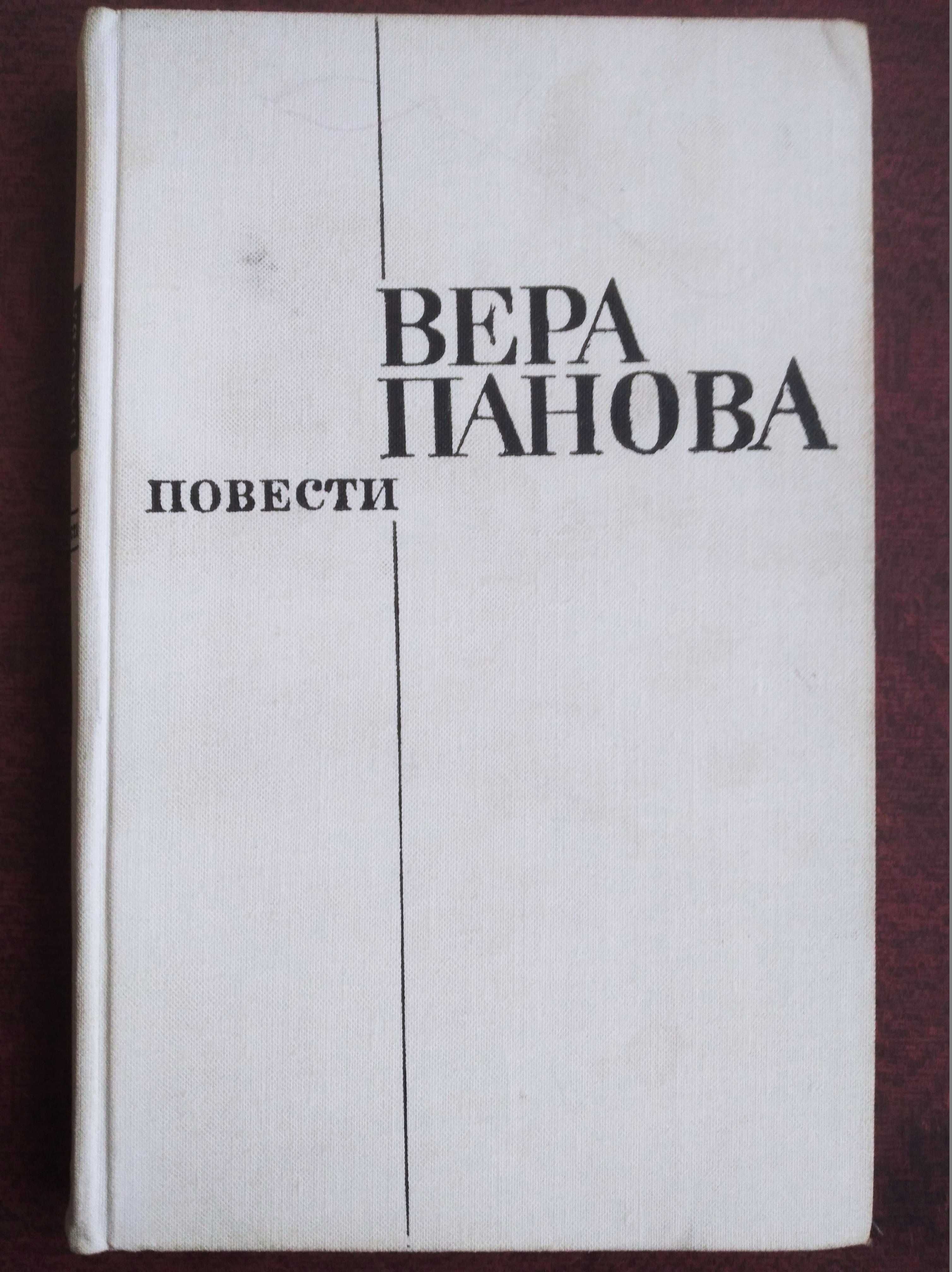 Продам книги Веры Пановой