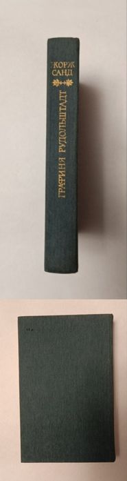 Жорж Санд  "Графиня Рудольштадт»