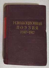 Революционная поэзия 1890-1917