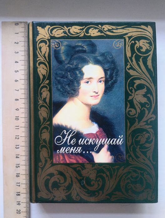 Книга "Не искушай меня"