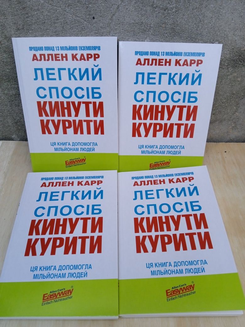 Легкий спосіб кинути курити Аллен Карр Українською мовою