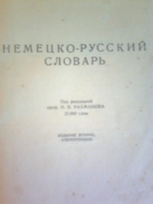 Словарь немецко-русский 1956 года издания.