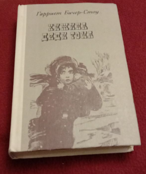 Хижина дяди Тома (автор – Г. Бичер-Стоу).