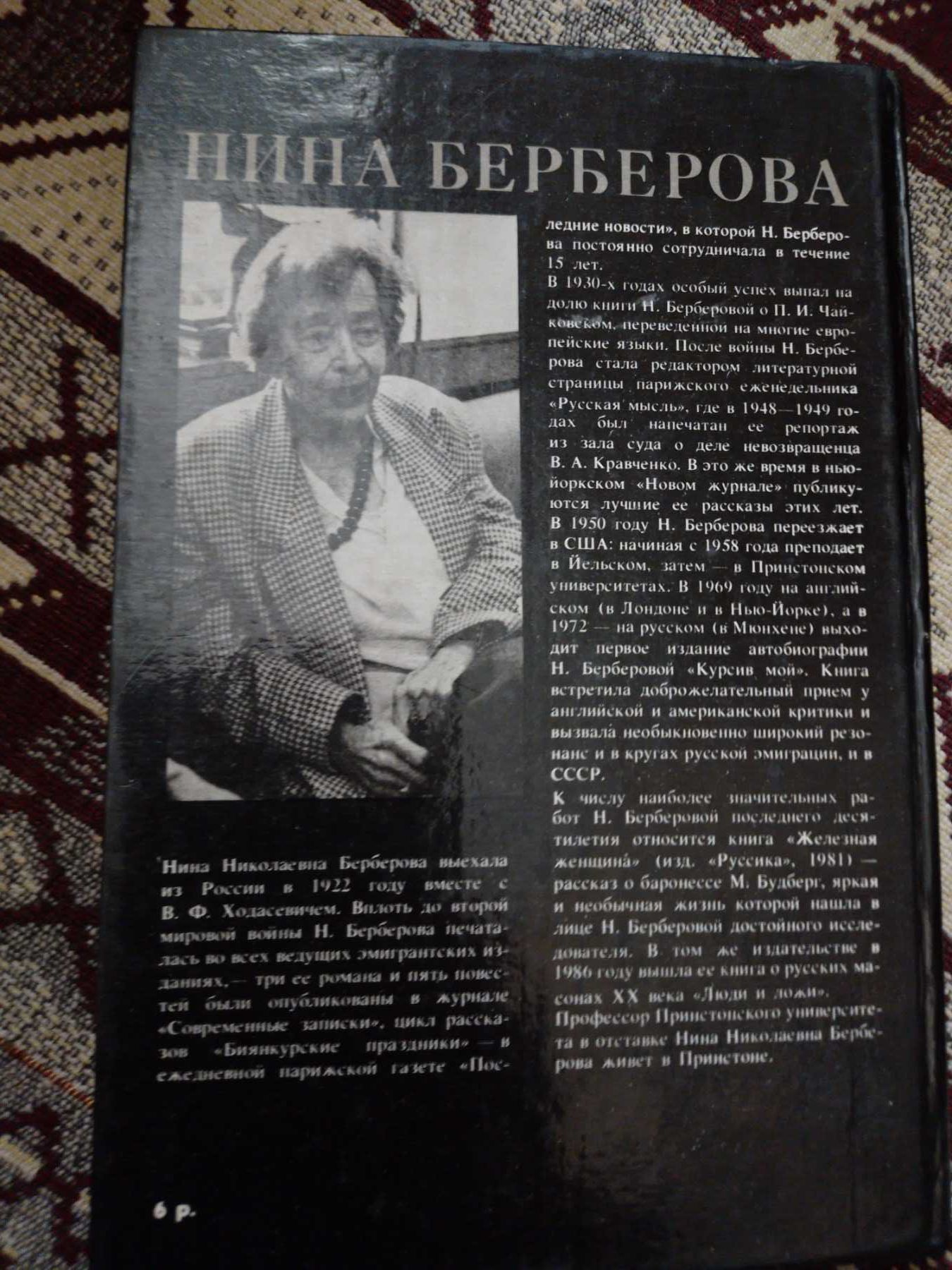 книга " железная женщина " Нина Берберова