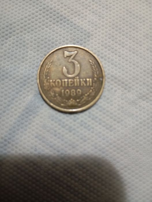 Монета 3копп еек