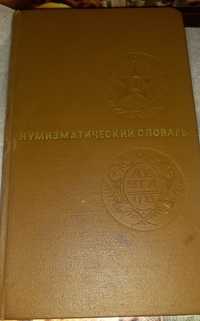 Нумизнатический словарь львов 1975 г.