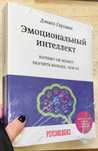 Дэниел Гоулман "Эмоциональный интеллект" (европокет, большой формат)