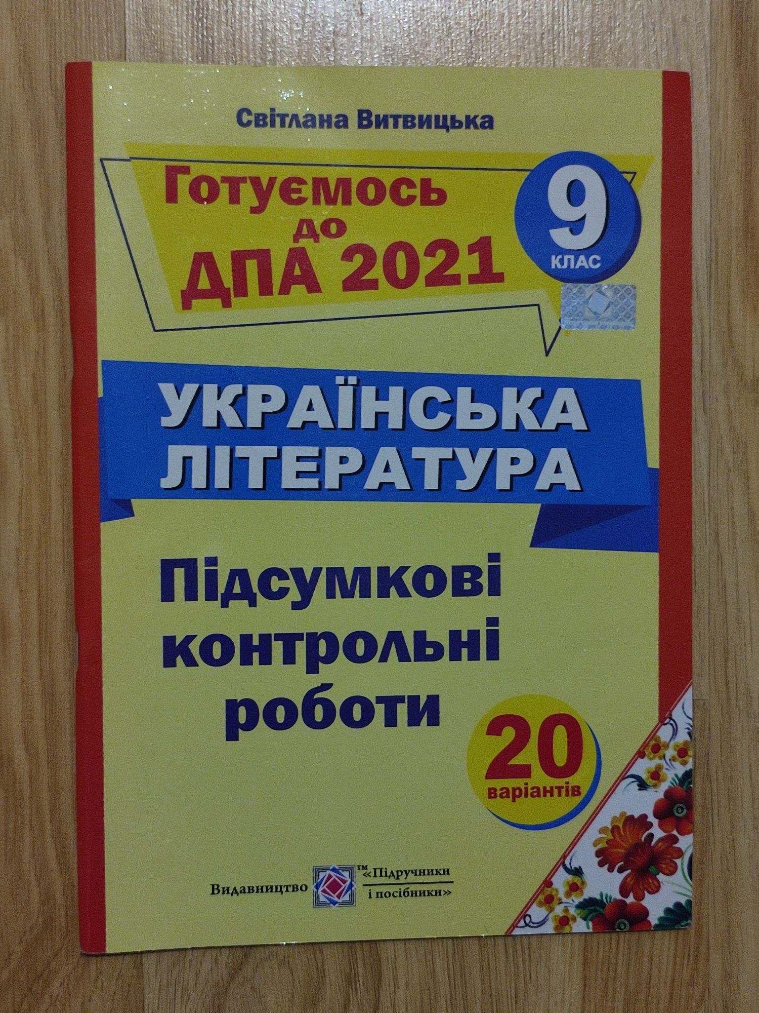 Книга для підготовки до ДПА з української літератури