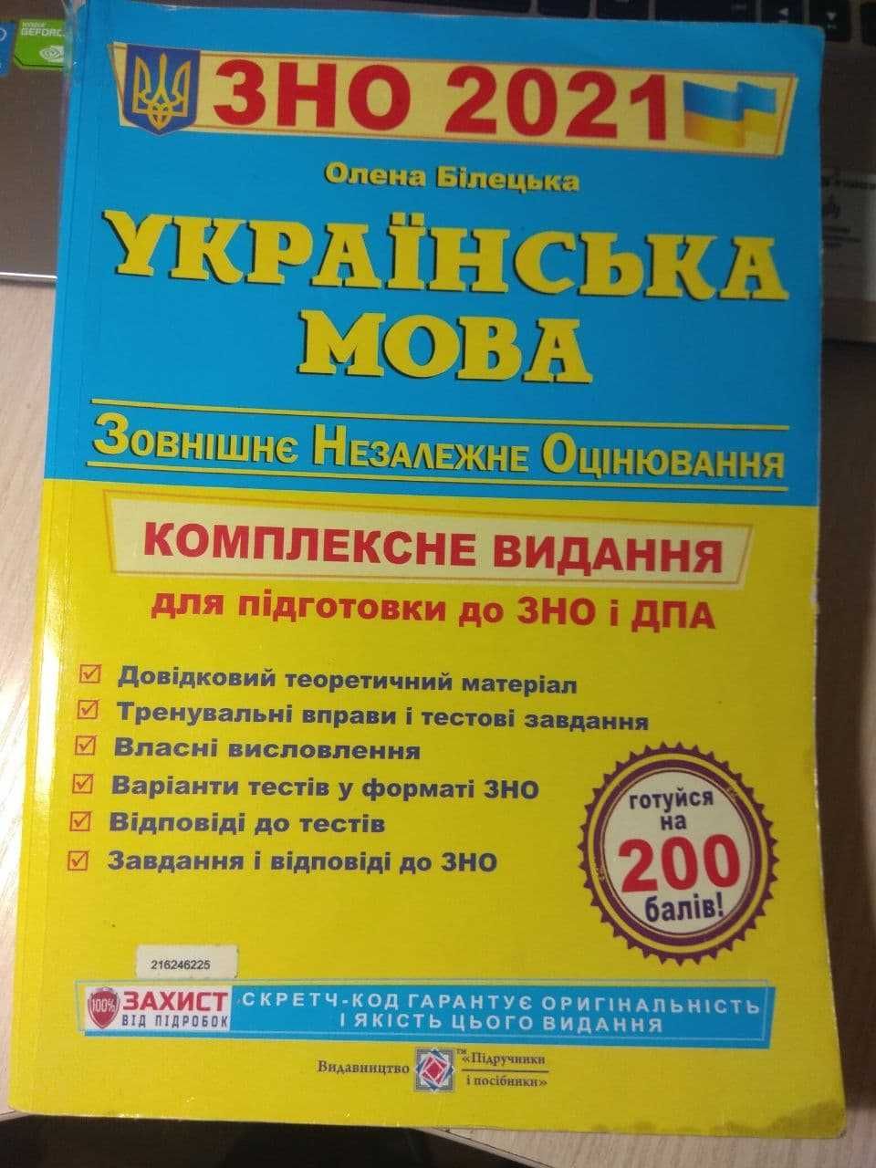 Українська мова. ЗНО Комплексне видання