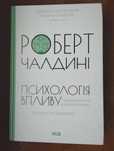 Психологія впливу Роберт Чалдині