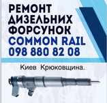 Діагностика ремонт дизельних форсунок.