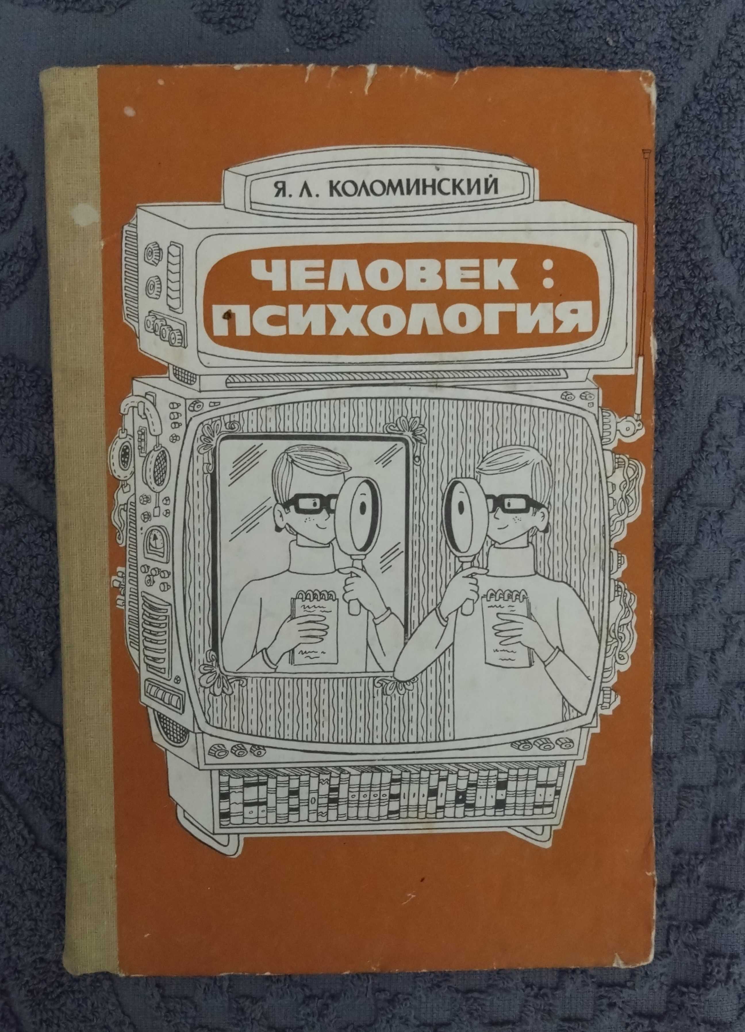 Коломинский Я.Л. Человек: психология.