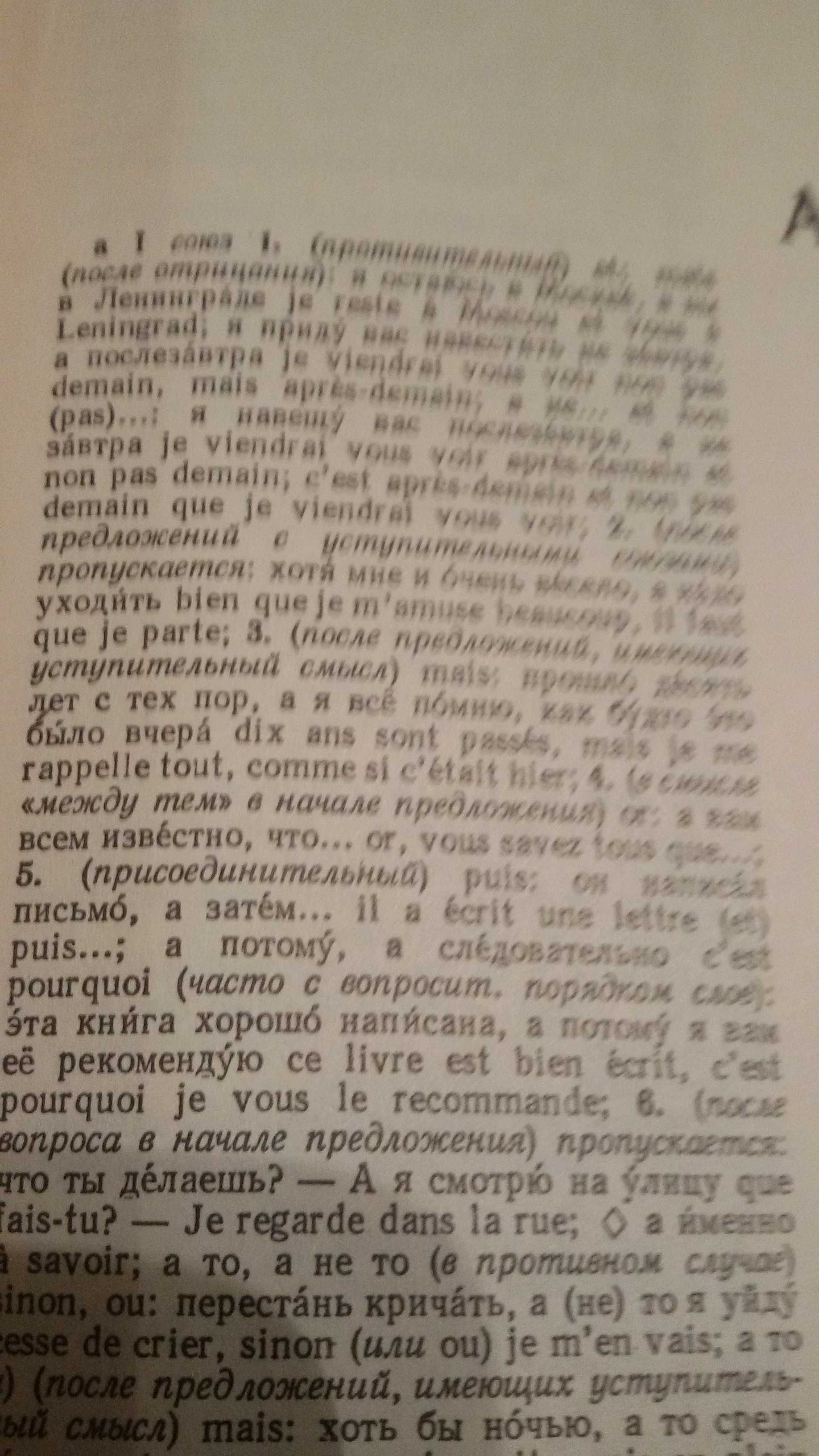 Русско-французский словарь Щербы Л.В., Матусевич М.И.