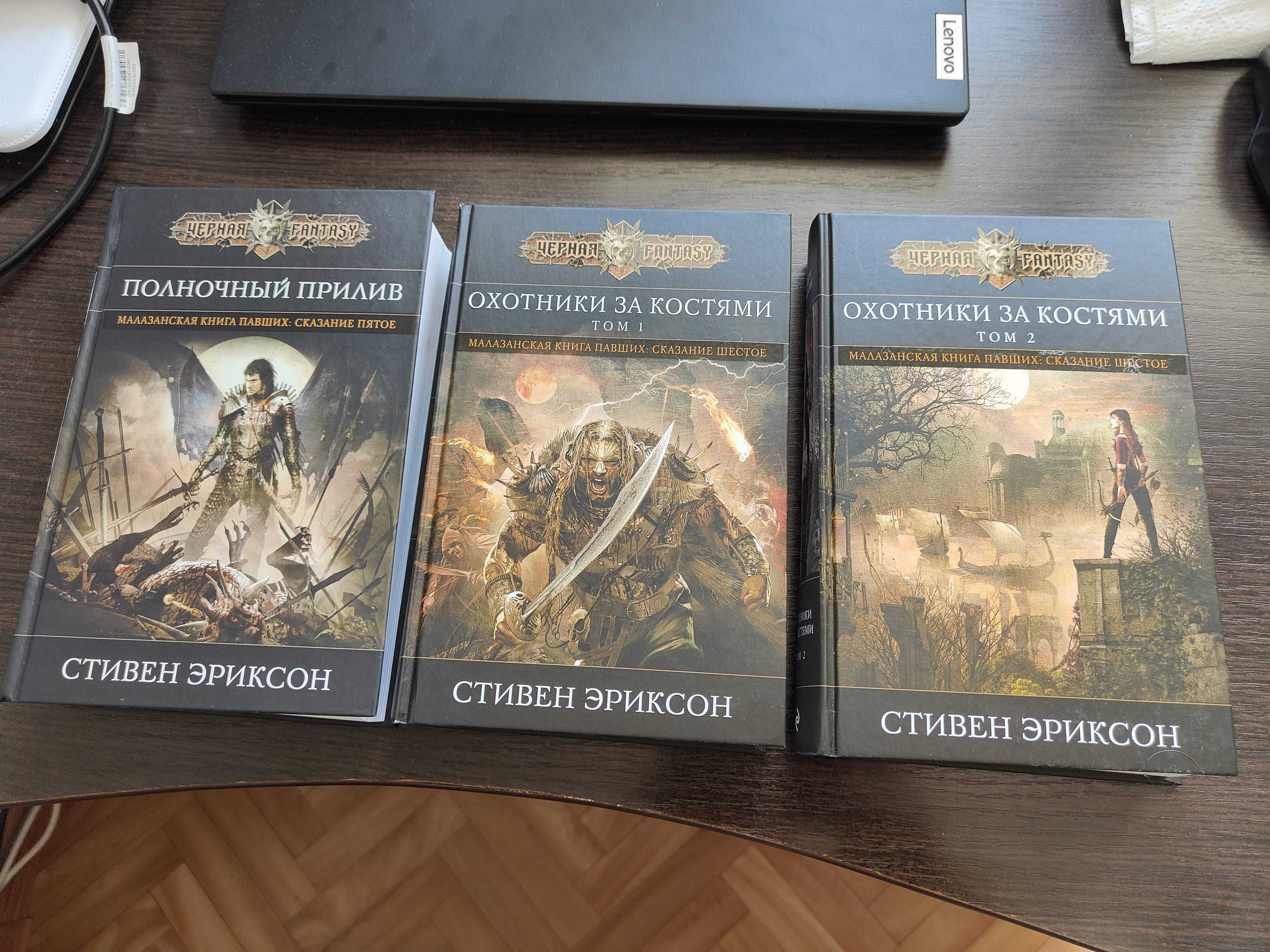Стивен Эриксон Малазанская книга павших
