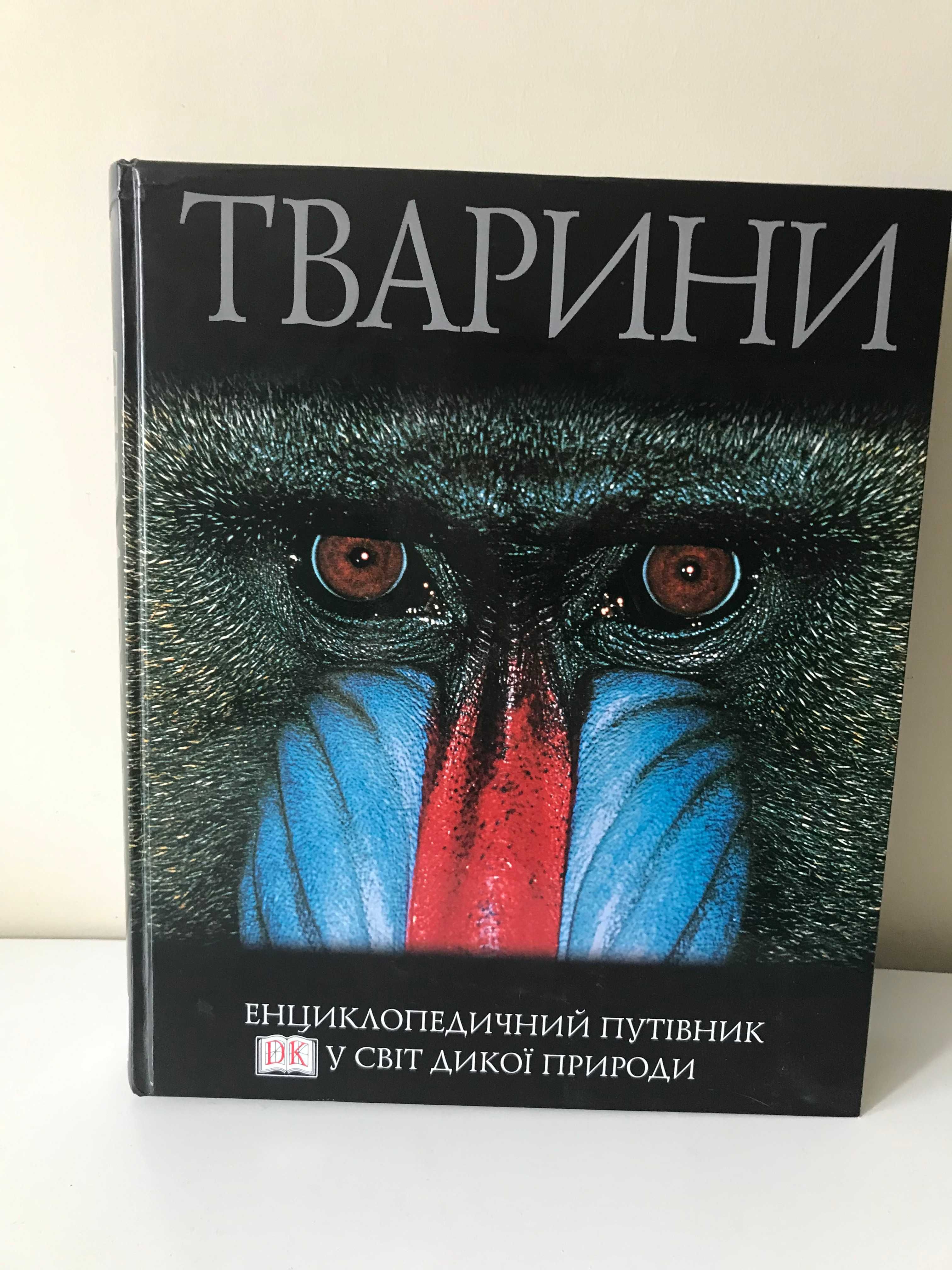 Тварини. Енциклопедичний путівник у світ дикої природи