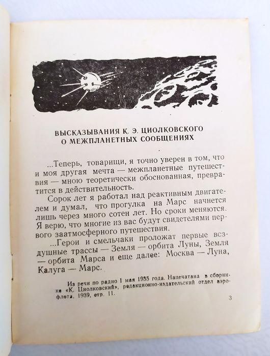 Циолковский О межпланетных сообщениях космонавтика космический полет