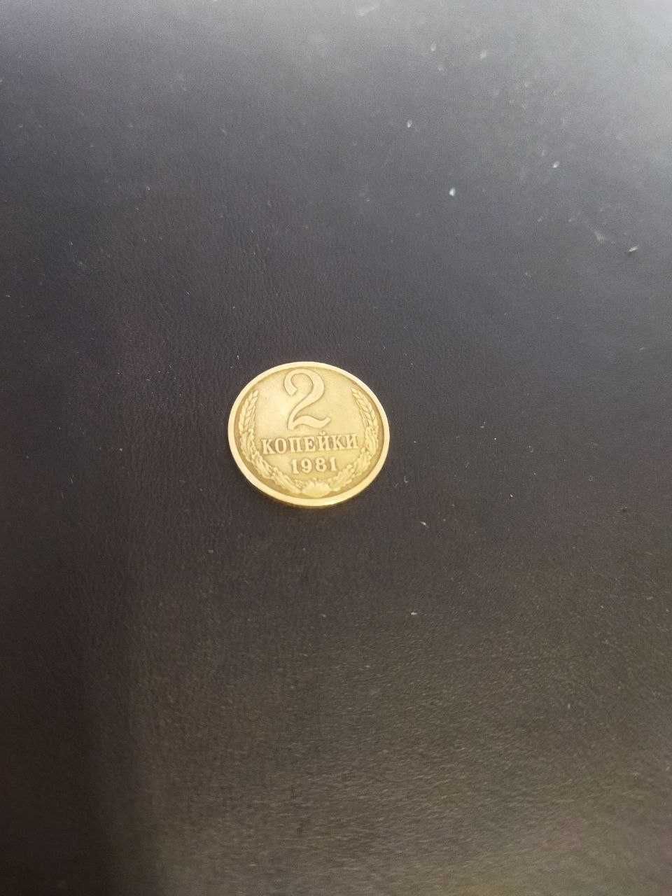 2 копейки 1981 год ссср советские монеты
