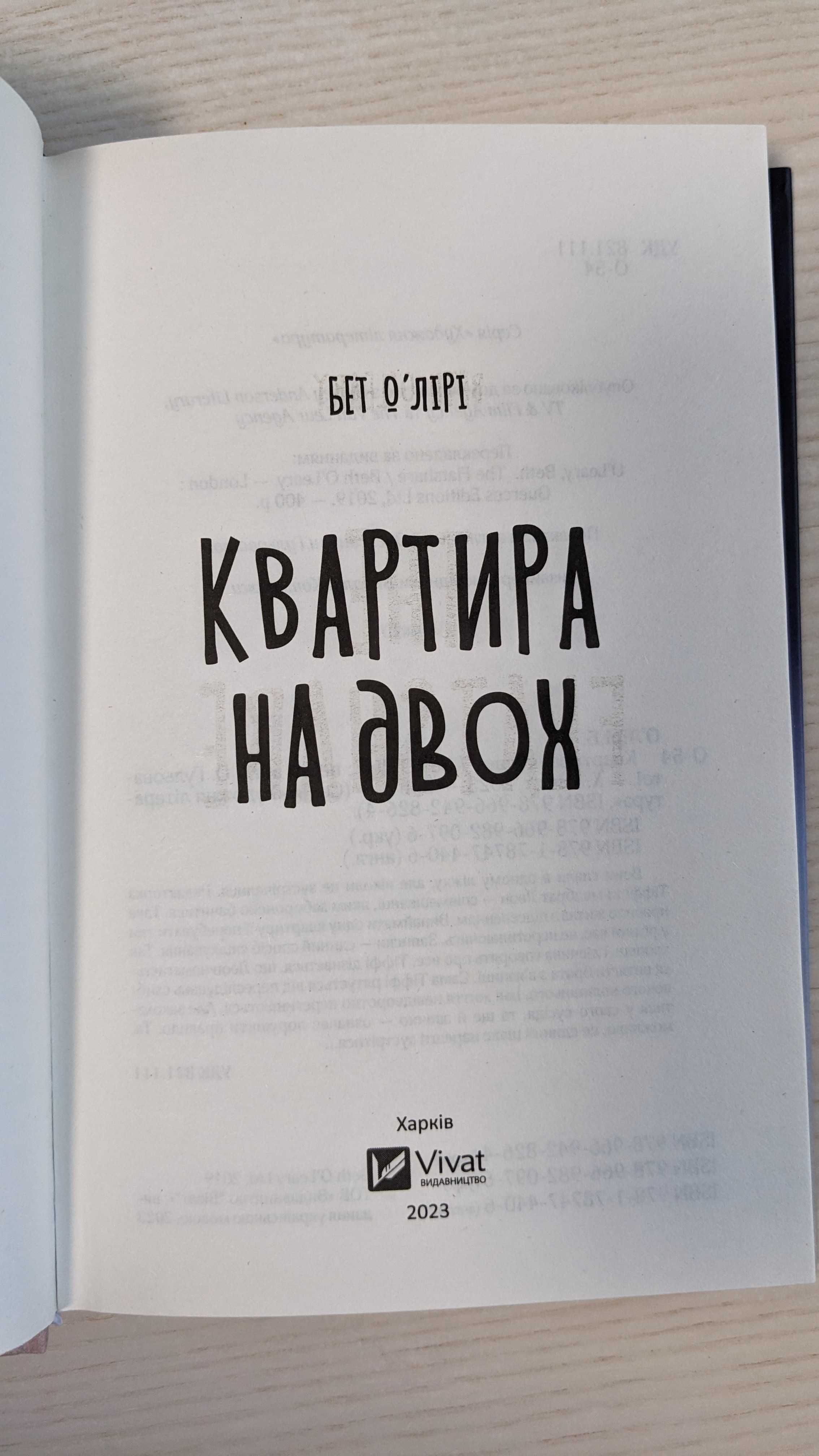 Книга "Квартира на двох" Бет О'Лірі