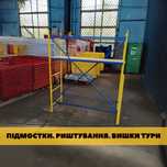 Підмості, вишки тури, риштовка, риштування. Будь-який розмір та висота
