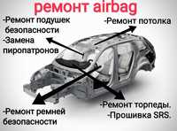 Ремонт airbag ремонт подушек безопасности прошивка srs перетяжка торпе