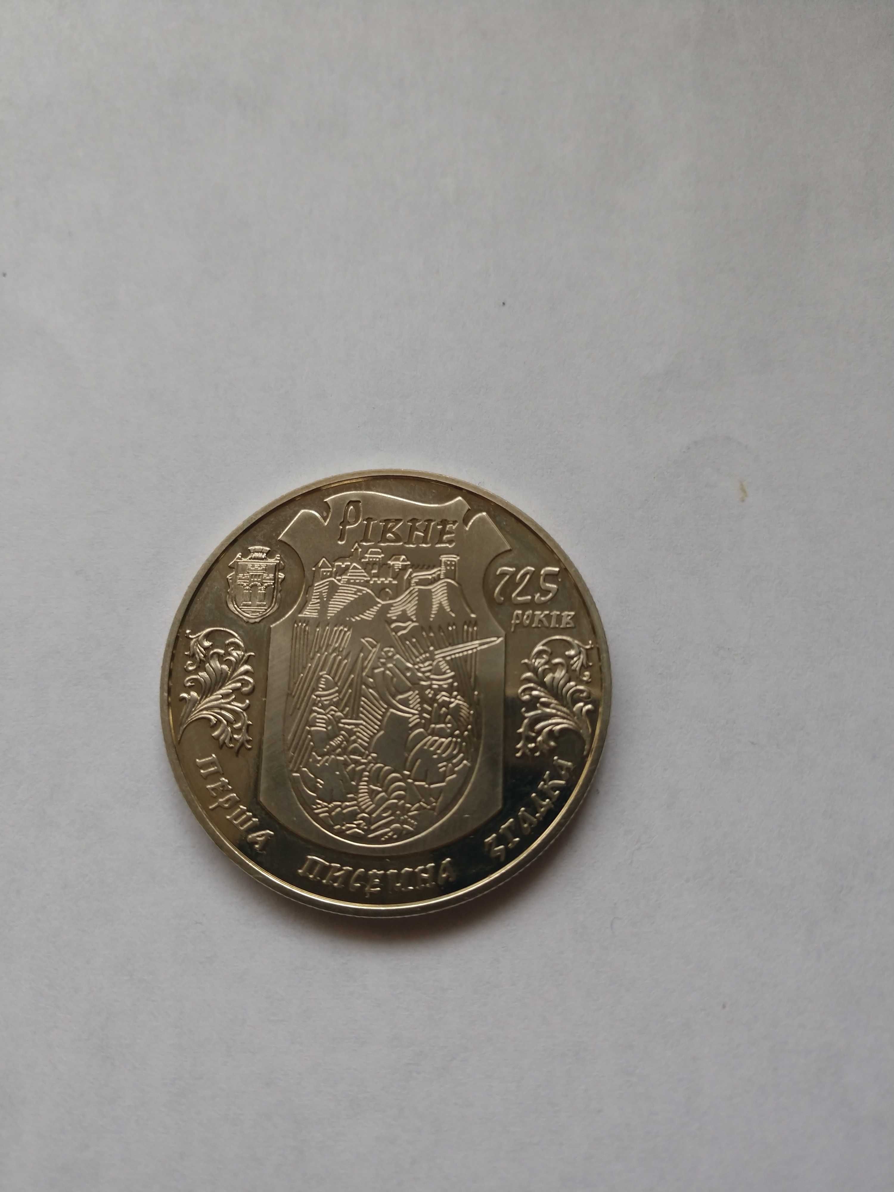 Ювілейна монета "Рівне '725 років" номіналом 5 грн.