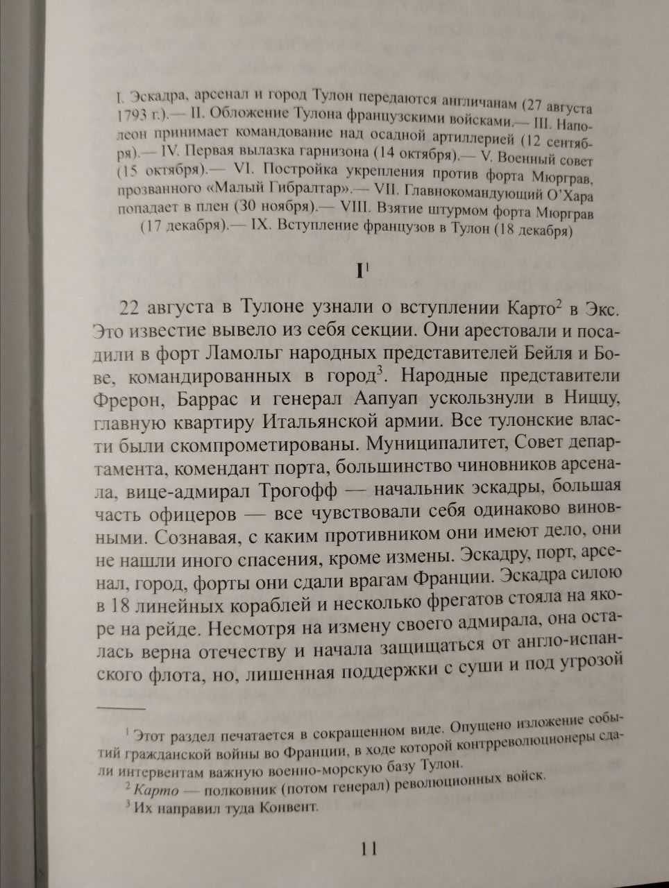 Мемуары Наполеон Бонапарт. Тулон. Италия. Египет. Антология мысли