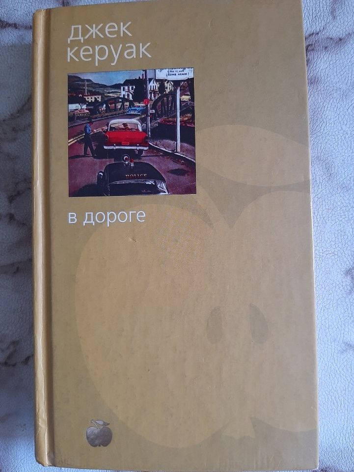 Джек Керуак В дороге